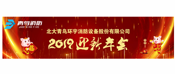 实事求是，解放思想，坚定不移向前进 — 青鸟消防2019迎新年会盛大召开