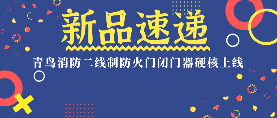 新品速递丨青鸟消防二线制防火门闭门器“硬核”上线