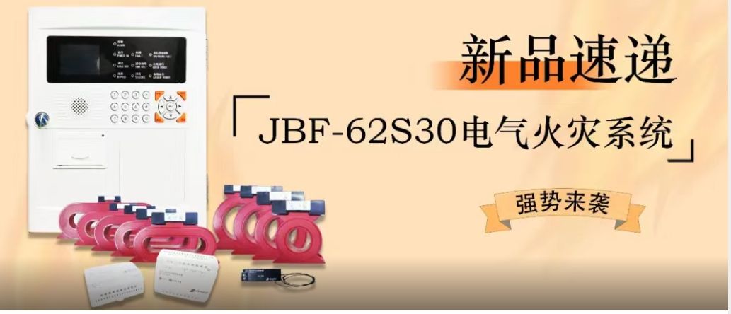 新品速递 | JBF-62S30电气火灾系统强势来袭！