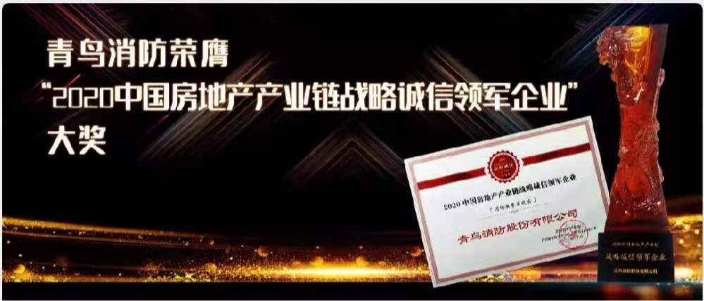 青鸟消防荣膺“2020中国房地产产业链战略诚信领军企业”大奖