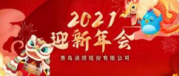 拓局迎变 同力同行  2021年度青鸟消防公司年会盛典