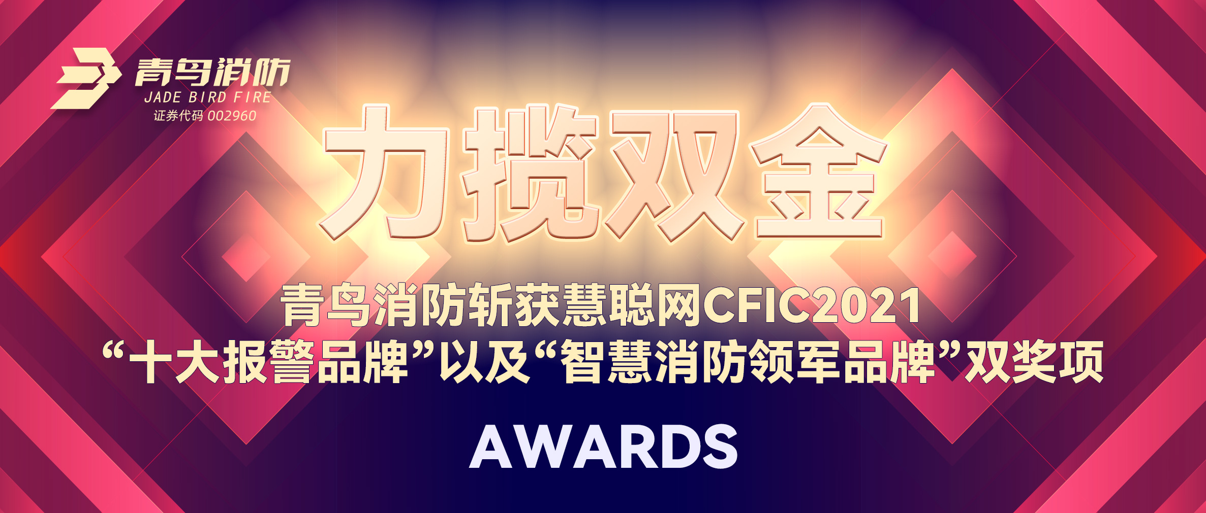 力揽双金 | 青鸟消防斩获慧聪网CFIC2021“十大报警品牌”以及“智慧消防领军品牌”双奖项！