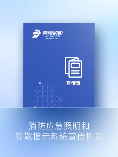 消防应急照明和疏散指示系统宣传折页