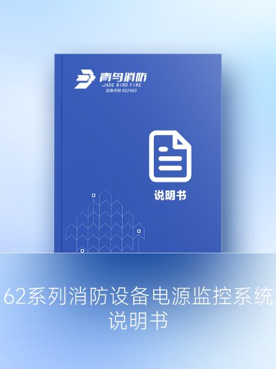 62系列消防设备电源监控系统说明书