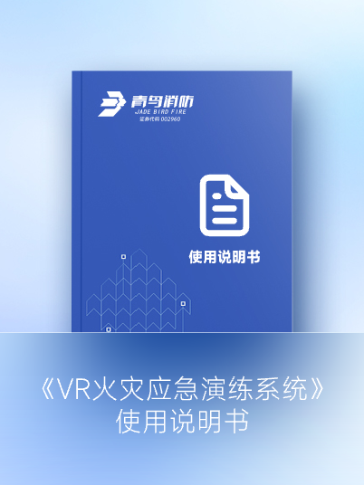 《VR火灾应急演练系统》使用说明书