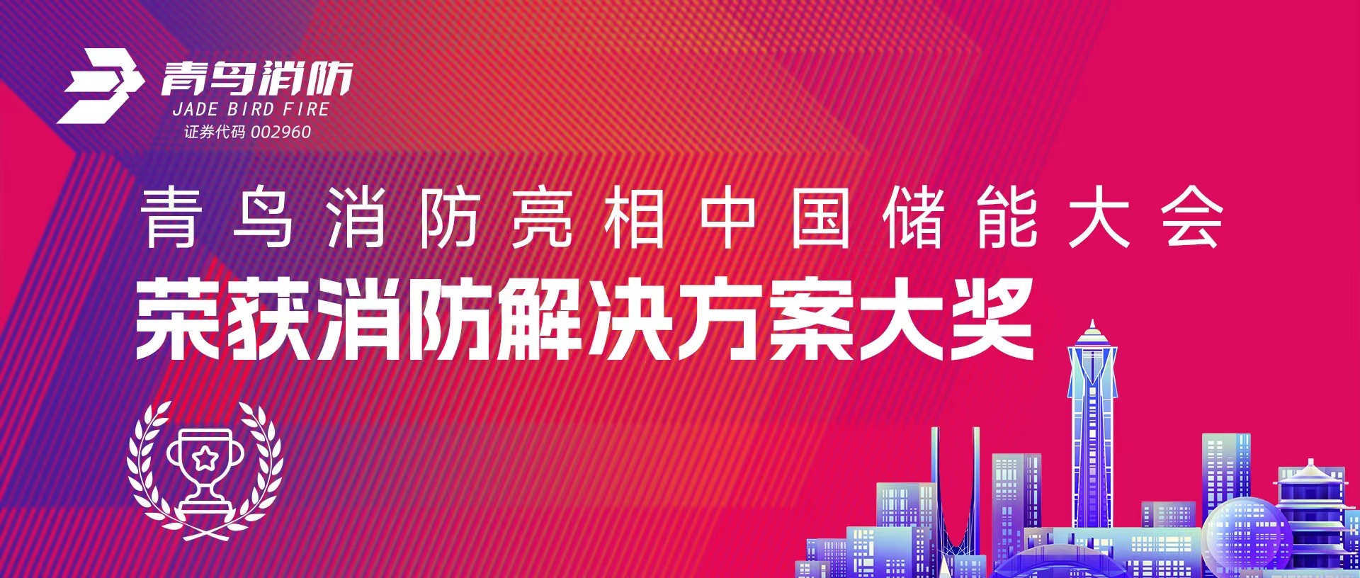 青鸟消防亮相中国储能大会 荣获消防解决方案大奖