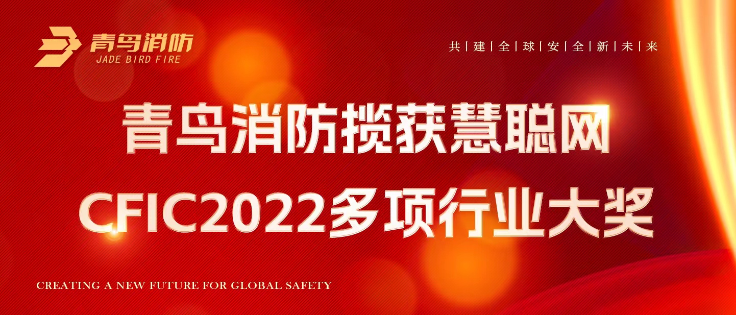 青鸟消防揽获慧聪网CFIC2022多项行业大奖！