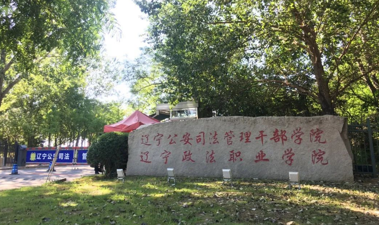 辽宁公安司法管理干部学院