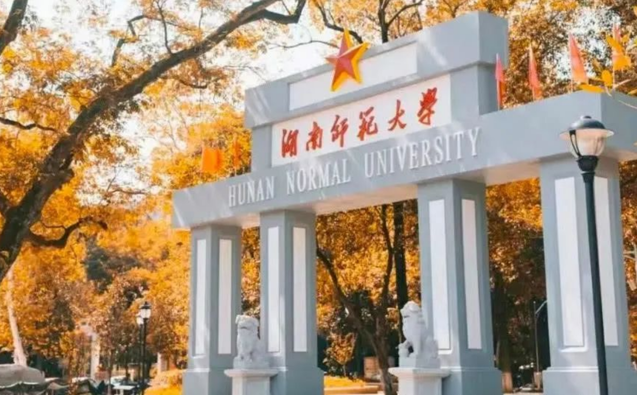 湖南师范大学