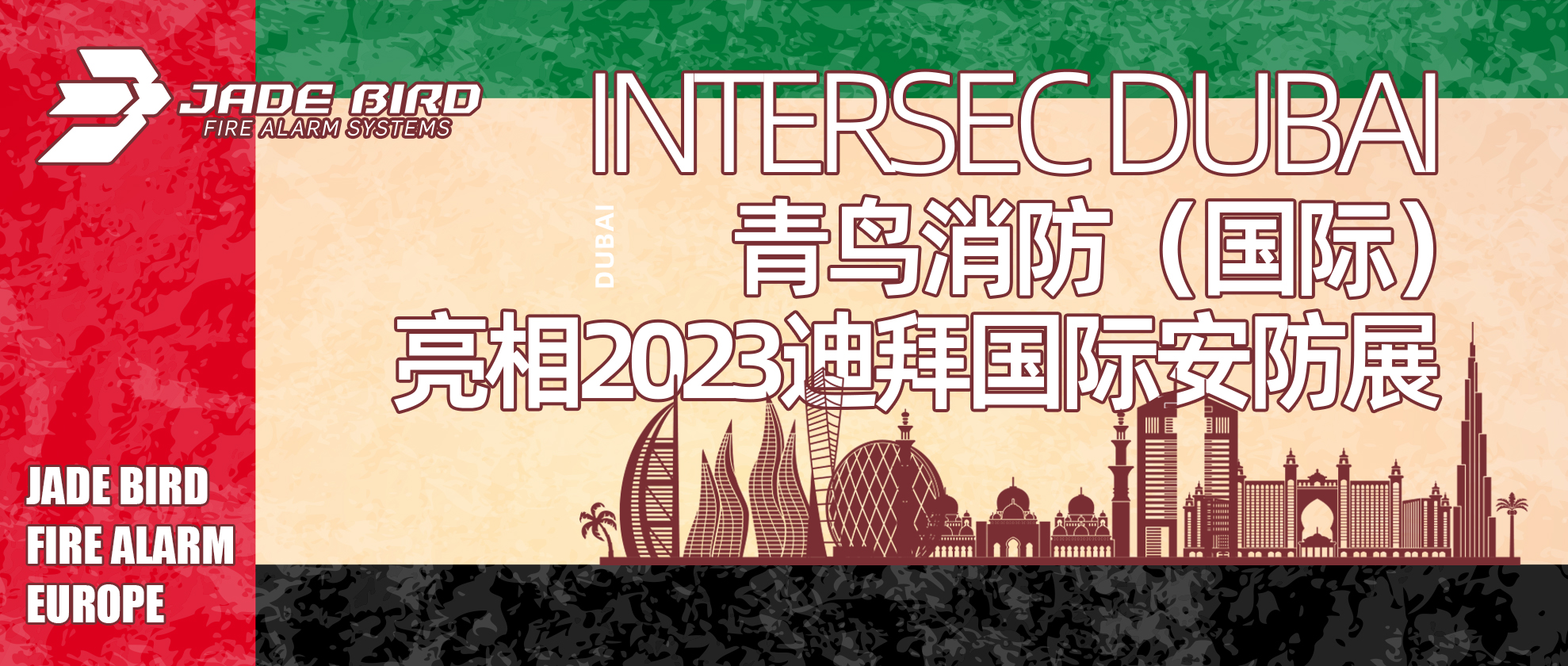 青鸟消防（国际）亮相2023迪拜国际安防展