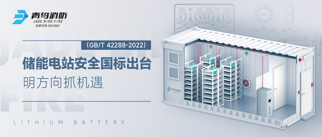 储能电站安全国标出台——明方向抓机遇