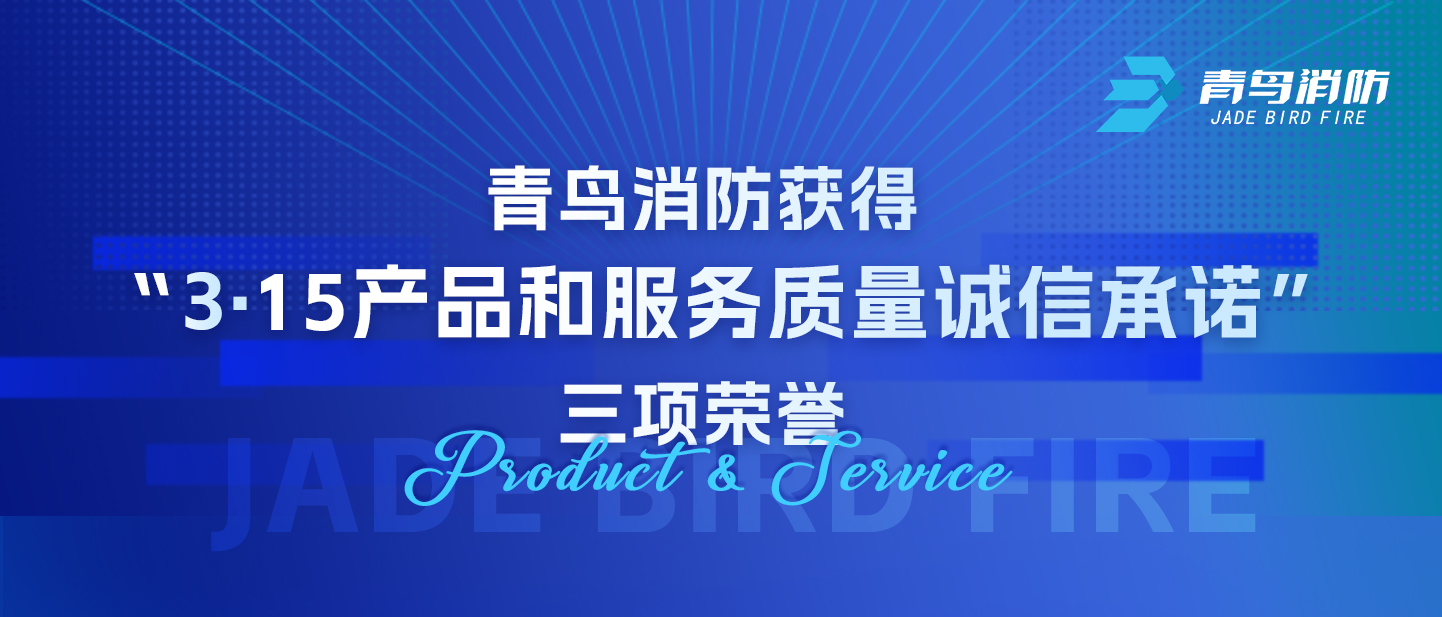 青鸟消防获得“3·15产品和服务质量诚信承诺”三项荣誉