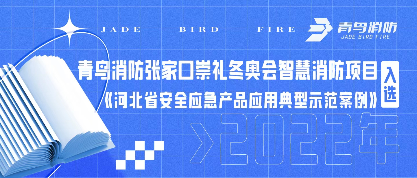 青鸟消防张家口崇礼冬奥会智慧消防项目入选《河北省安全应急产品应用典型示范案例（2022年）》