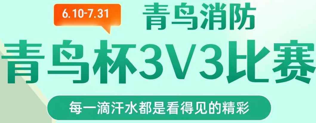 青鸟消防第一届“青鸟杯“篮球3V3联赛超燃开赛