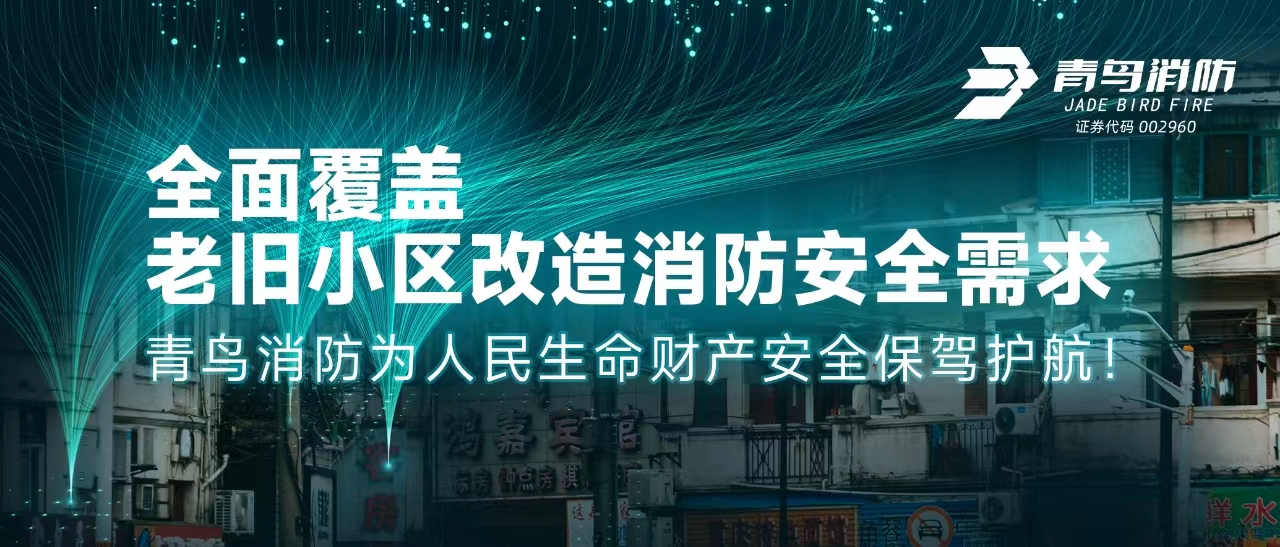 全面覆盖老旧小区改造消防安全需求——青鸟消防为人民生命财产安全保驾护航！