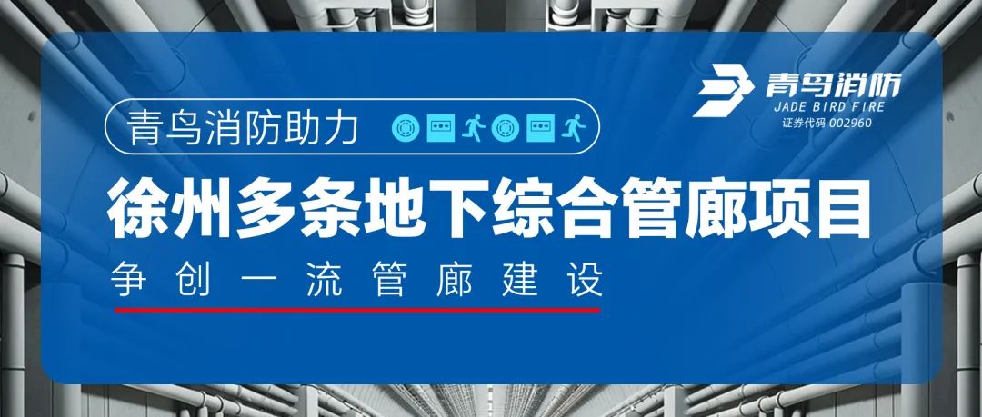 青鸟消防助力徐州多条地下综合管廊项目，争创一流管廊建设