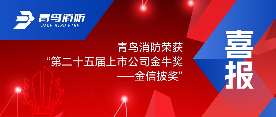 喜报！青鸟消防荣获“第二十五届上市公司金牛奖——金信披奖”