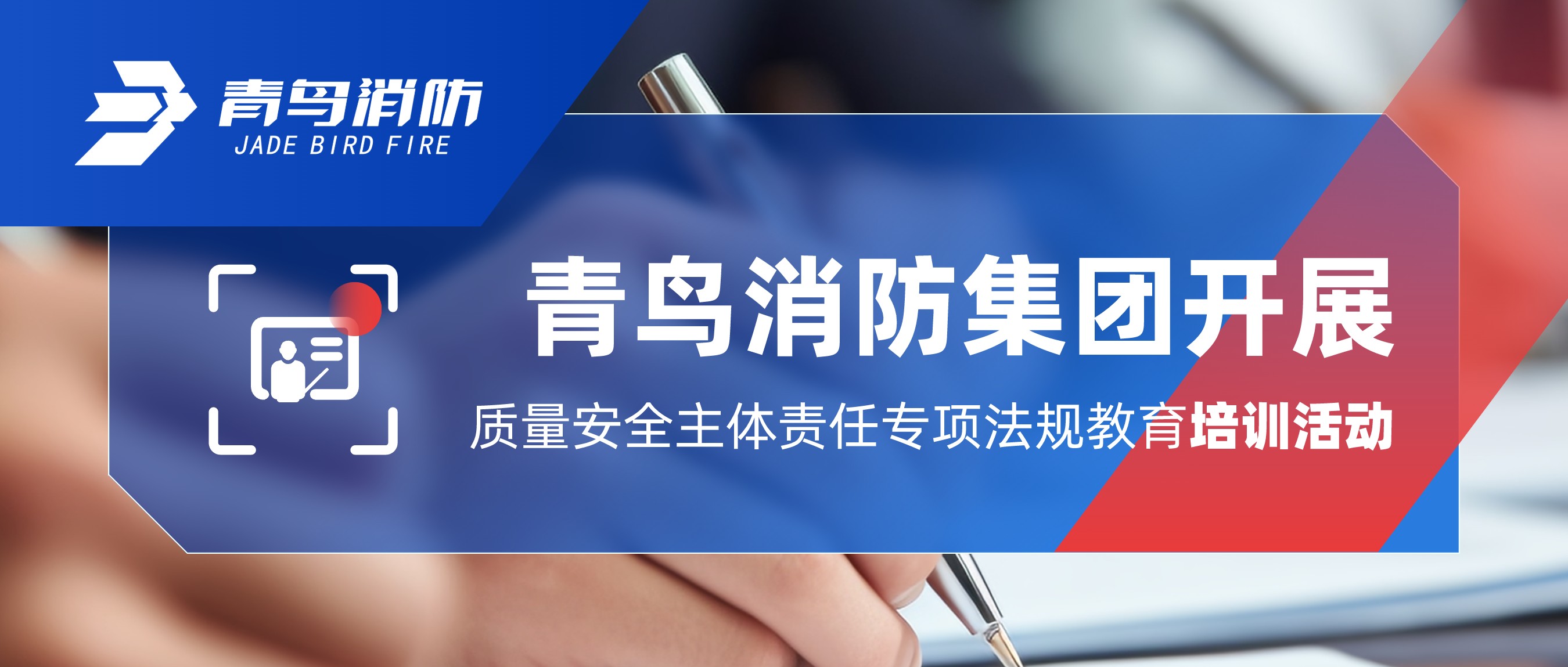 青鸟消防集团积极主动地开展质量安全主体责任专项法规教育培训活动