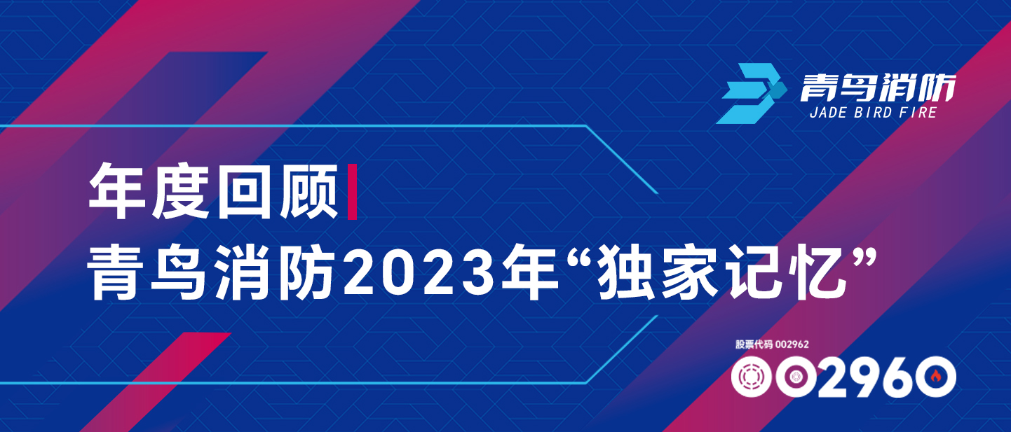 年度回顾 | 青鸟消防2023年“独家记忆”