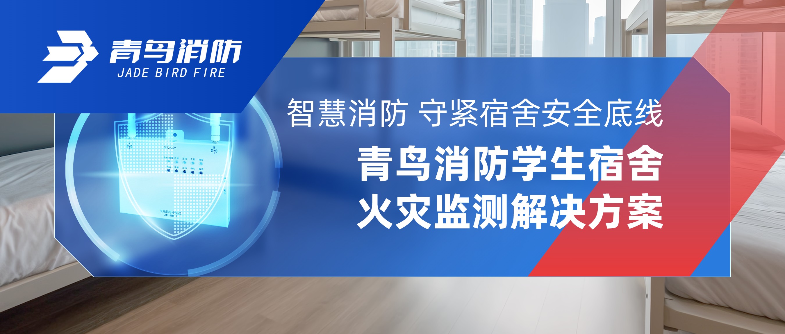 智慧消防 守紧宿舍安全底线｜青鸟消防学生宿舍火灾监测解决方案