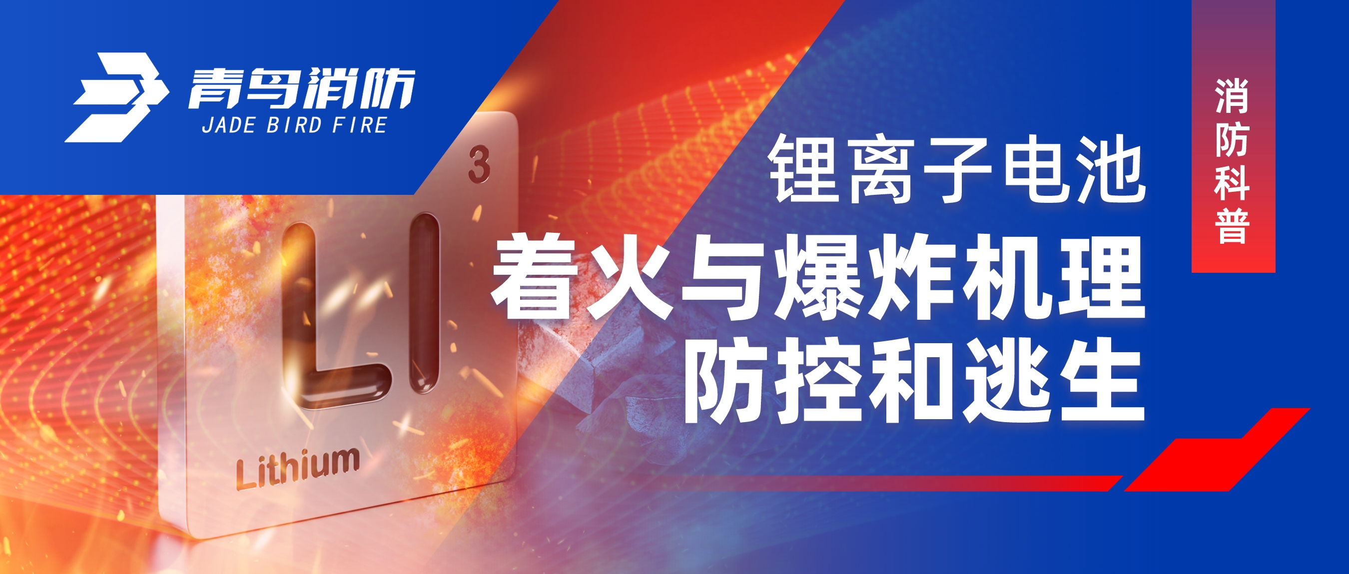 消防科普 | 锂离子电池着火与爆炸机理、防控和逃生