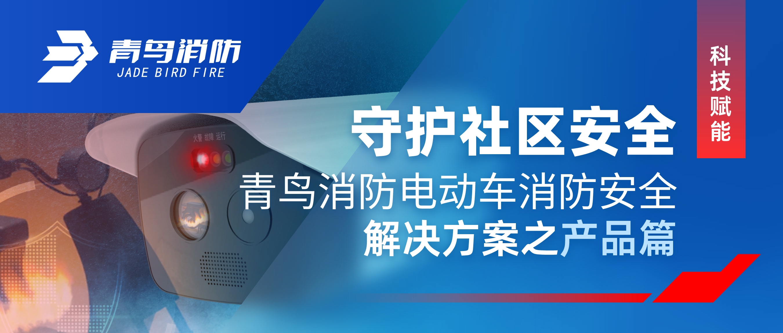 科技赋能 守护社区安全 | 青鸟消防电动车消防安全解决方案之产品篇