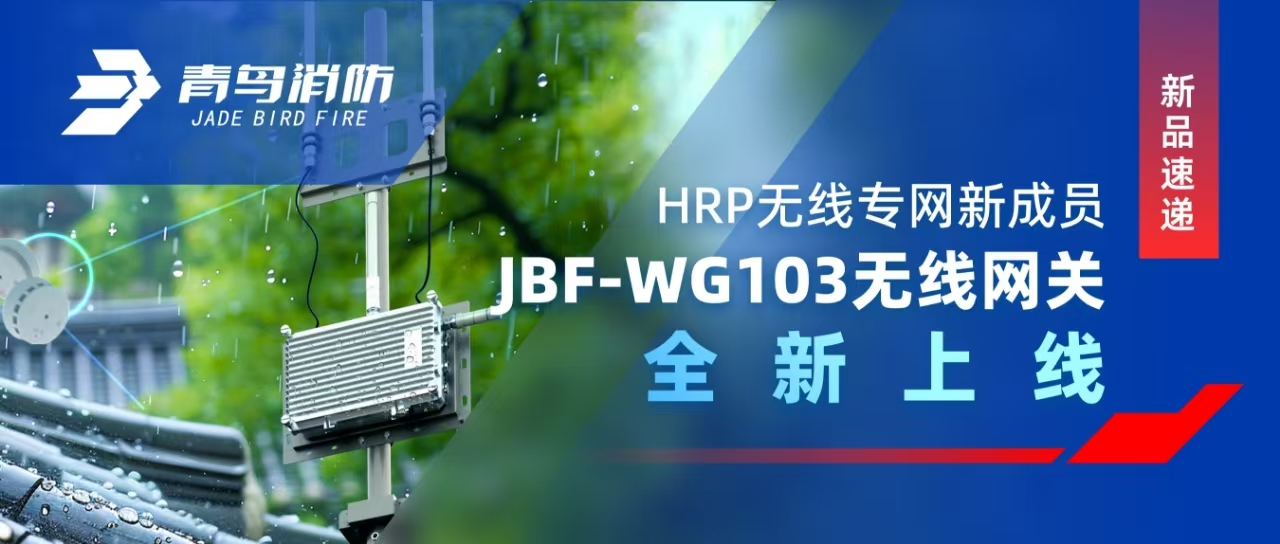 新品速递 | HRP无线专网新成员——JBF-WG103无线网关全新上线