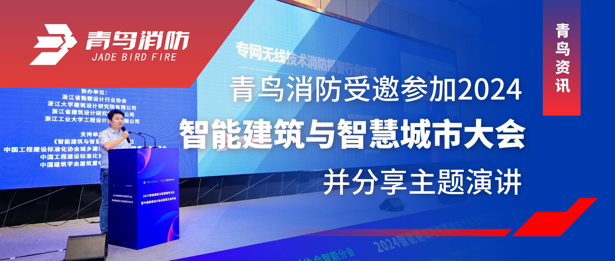 青鸟资讯 | 青鸟消防受邀参加2024智能建筑与智慧城市大会并分享主题演讲