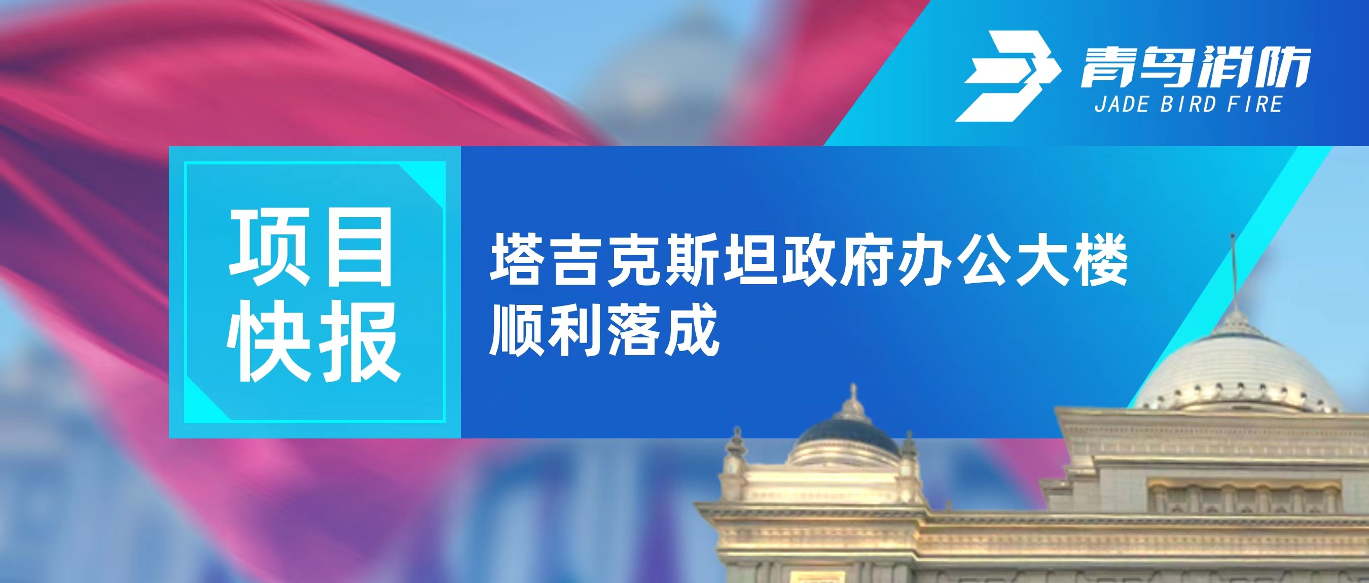 项目快报 | 塔吉克斯坦政府办公大楼顺利落成