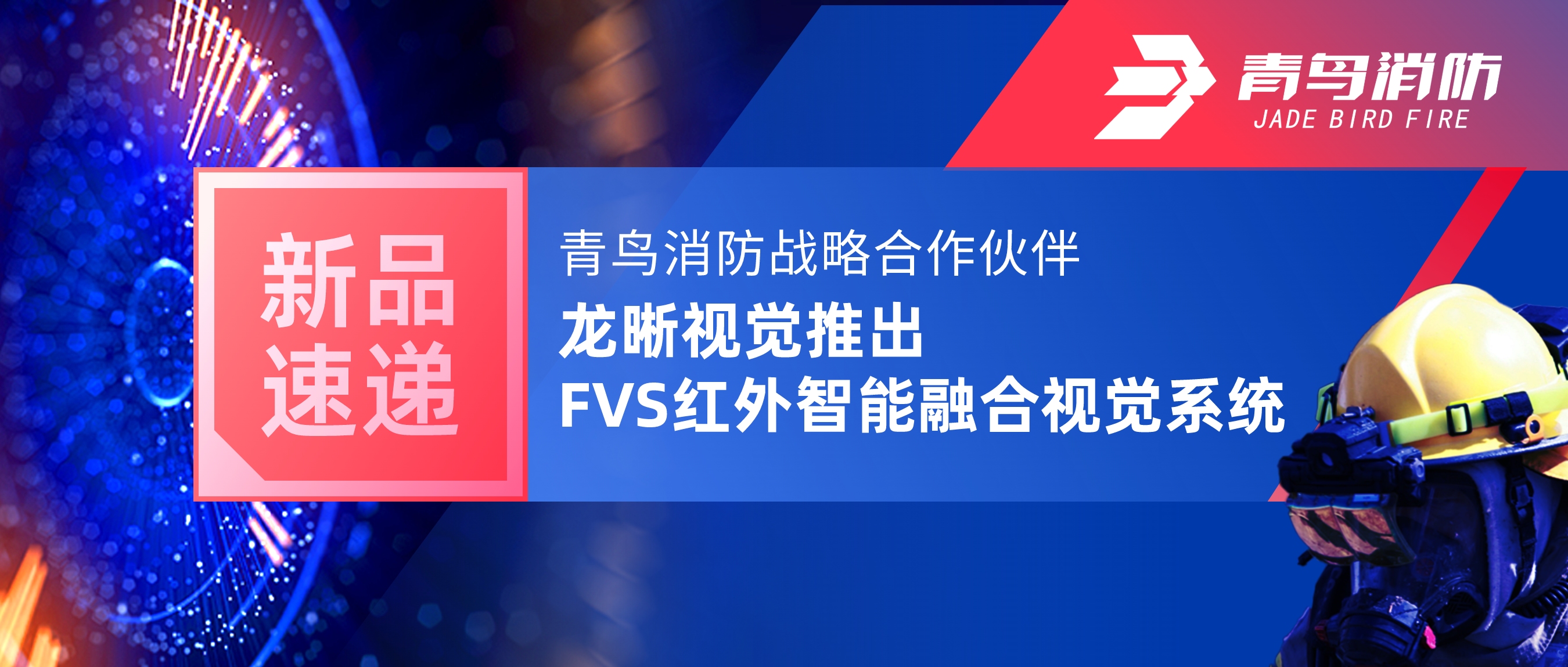 新品速递 | 青鸟消防战略合作伙伴龙晰视觉推出FVS红外智能融合视觉系统