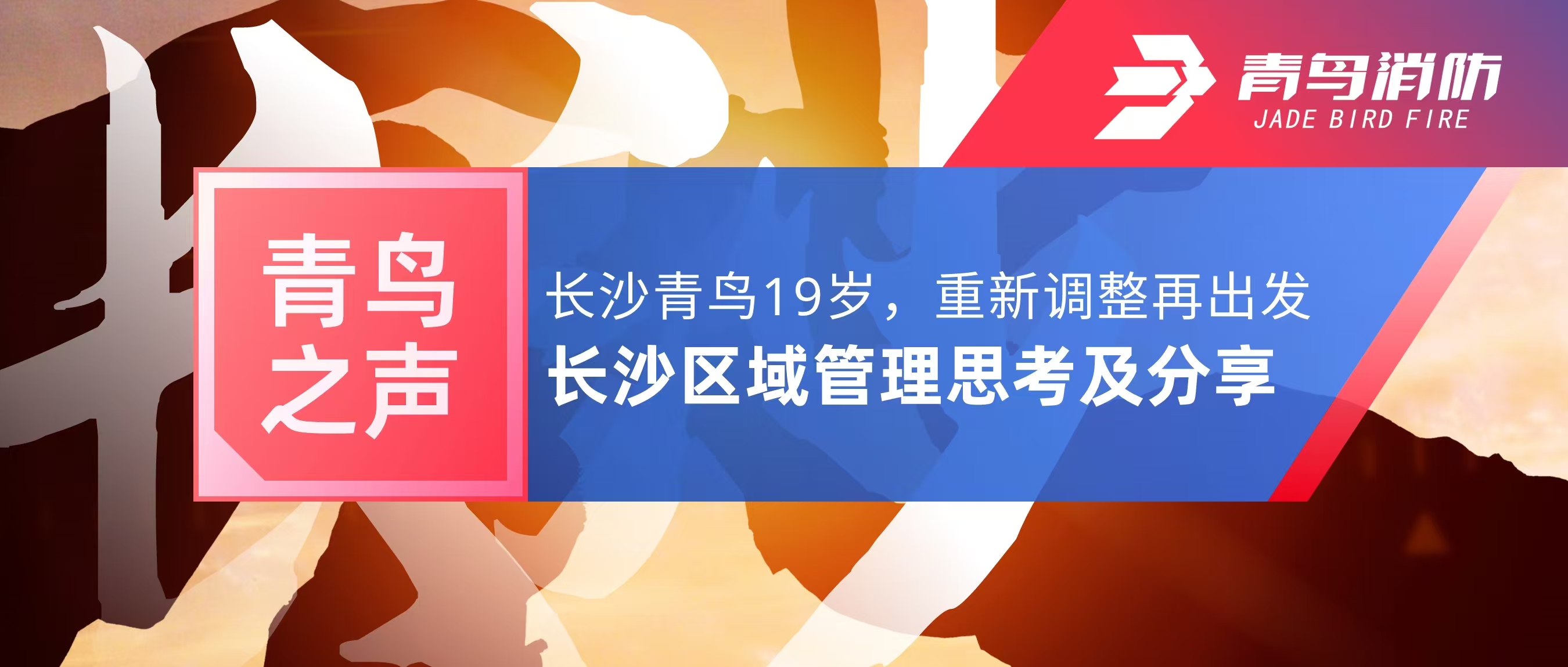 青鸟之声｜长沙青鸟19岁，重新调整再出发——长沙区域管理思考及分享