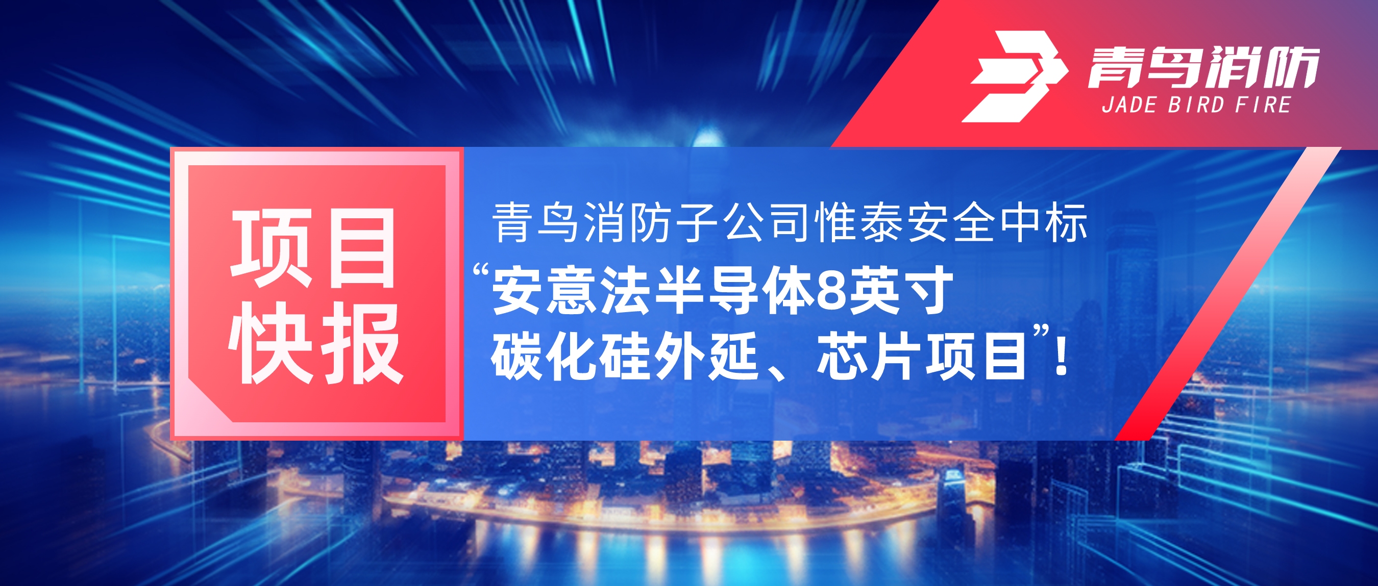 项目快报 | 青鸟消防子公司惟泰安全中标“安意法半导体8英寸碳化硅外延、芯片项目”！