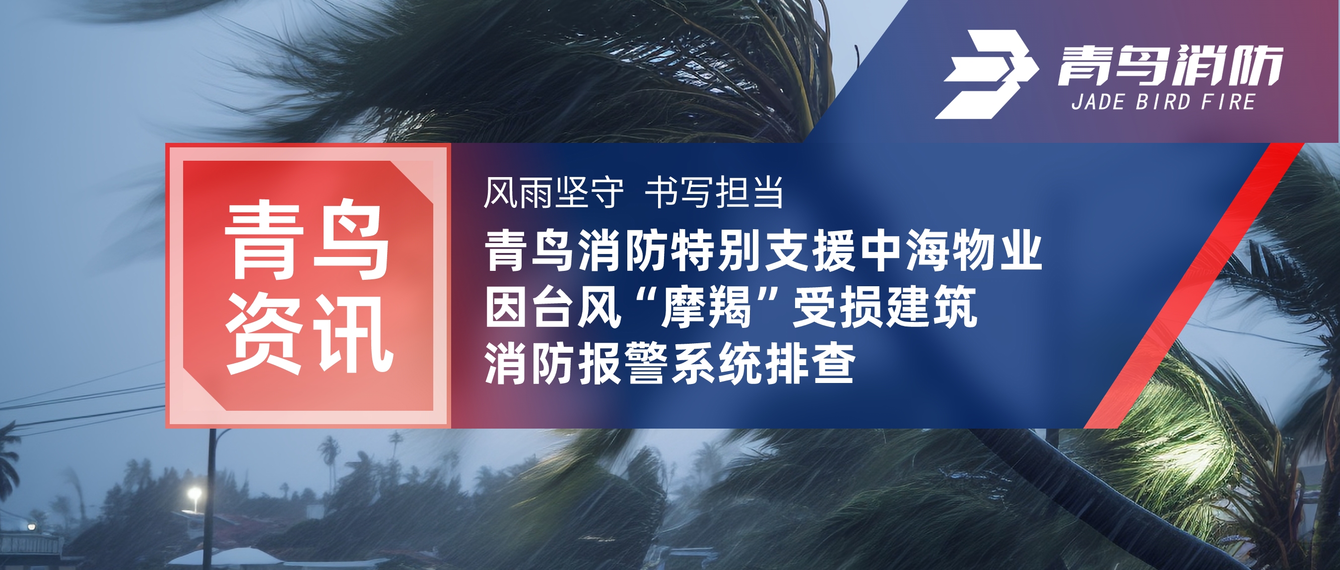 青鸟资讯 | 风雨坚守 书写担当——青鸟消防特别支援中海物业因台风“摩羯”受损建筑消防报警系统排查