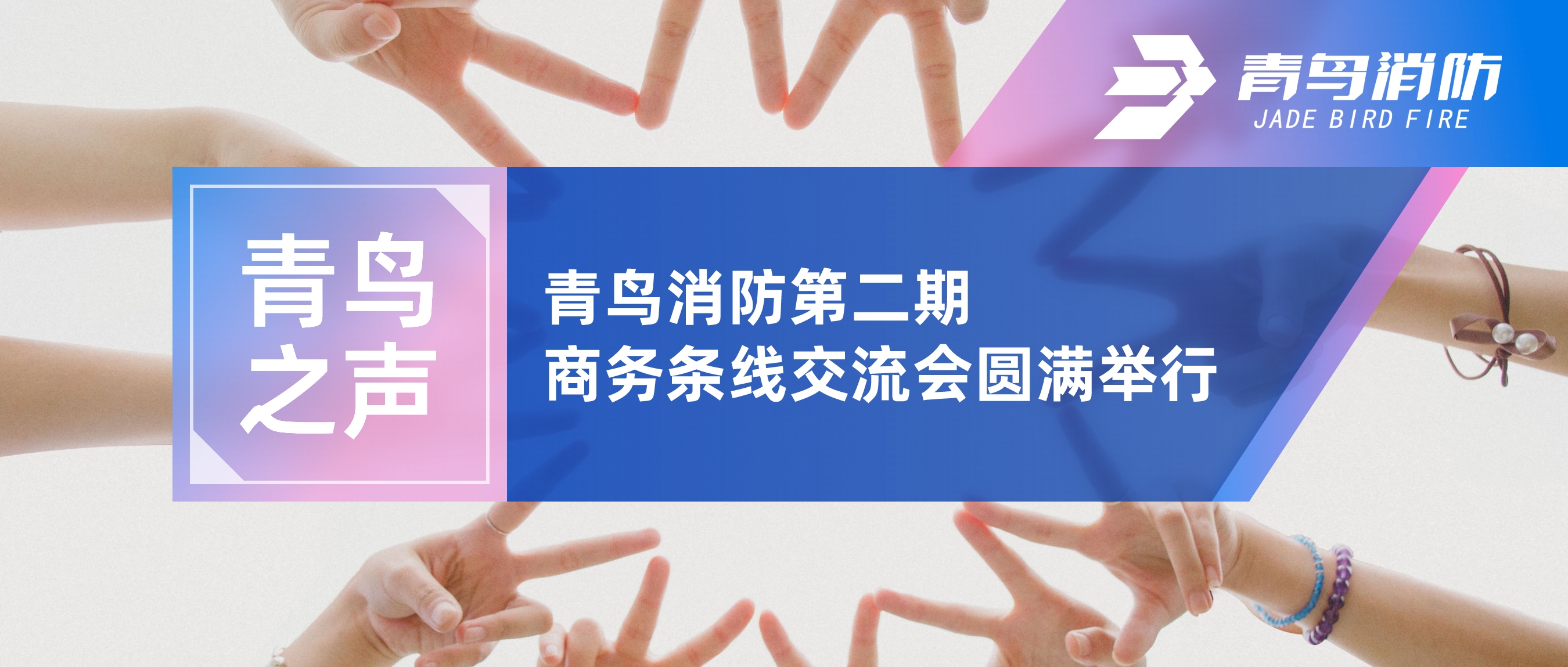 青鸟之声 | 青鸟消防第二期商务条线交流会圆满举行