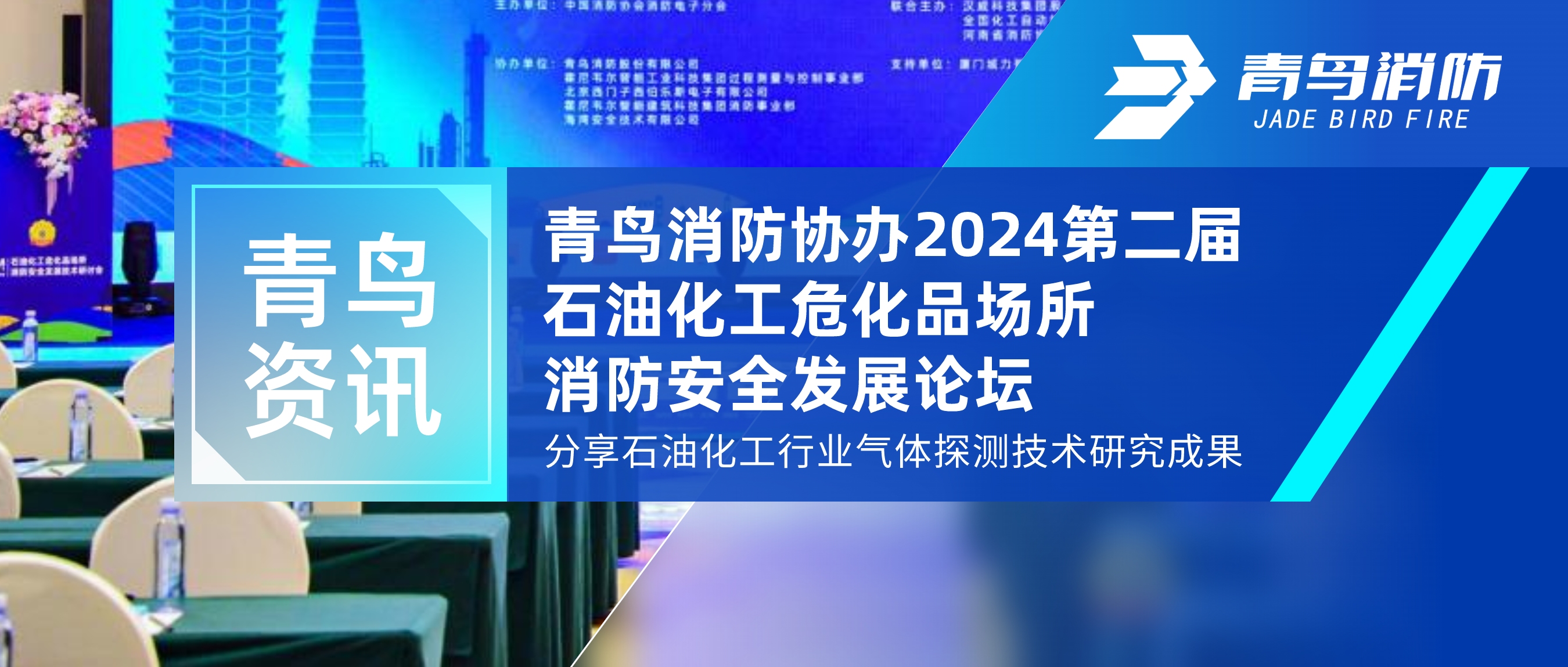 青鸟资讯 | 青鸟消防协办2024第二届石油化工危化品场所消防安全发展论坛，分享石油化工行业气体探测技术研究成果