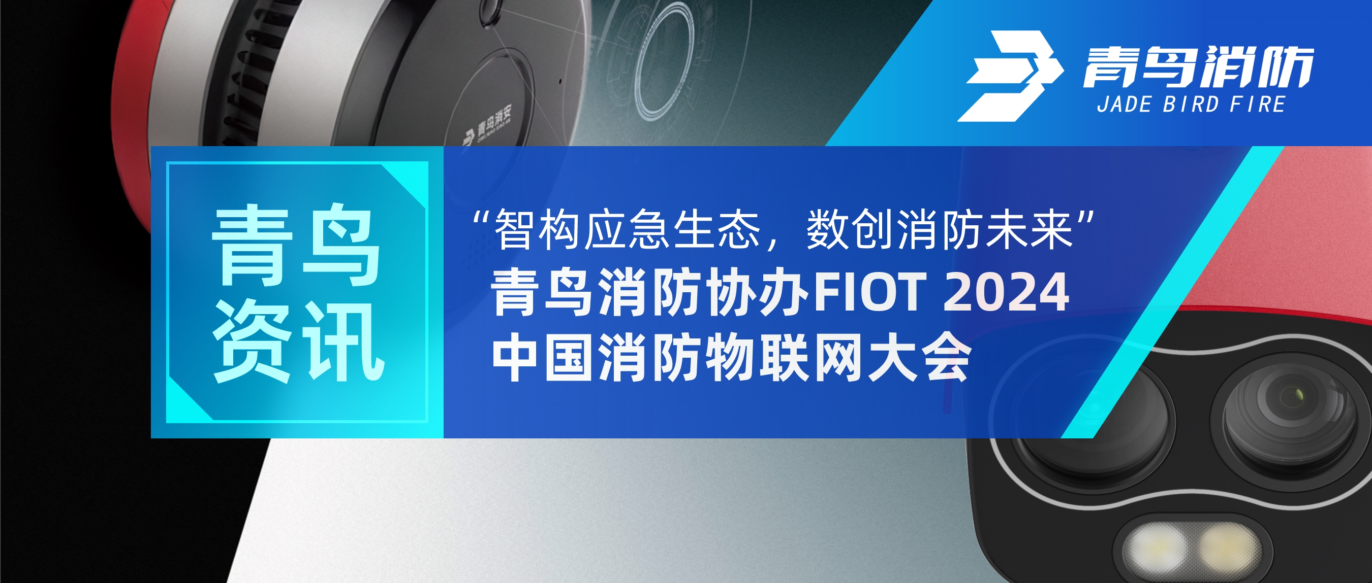 青鸟资讯 | “智构应急生态，数创消防未来”——青鸟消防协办FIOT 2024中国消防物联网大会